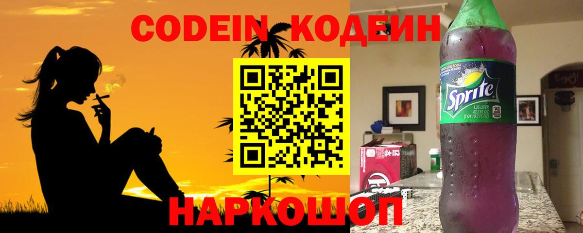 Кодеиновый сироп Lean Purple Drank  Codein напиток Lean (лин)  Советск  Вход с VPN 